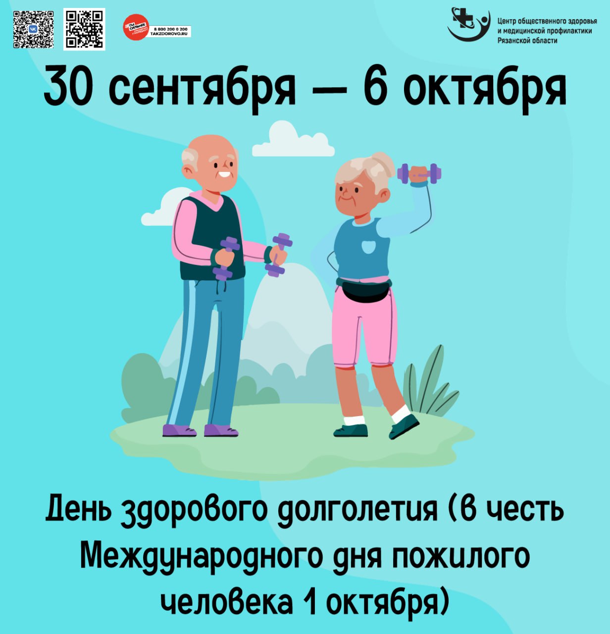 День активного долголетия (в честь Международного дня пожилого человека 1 октября).