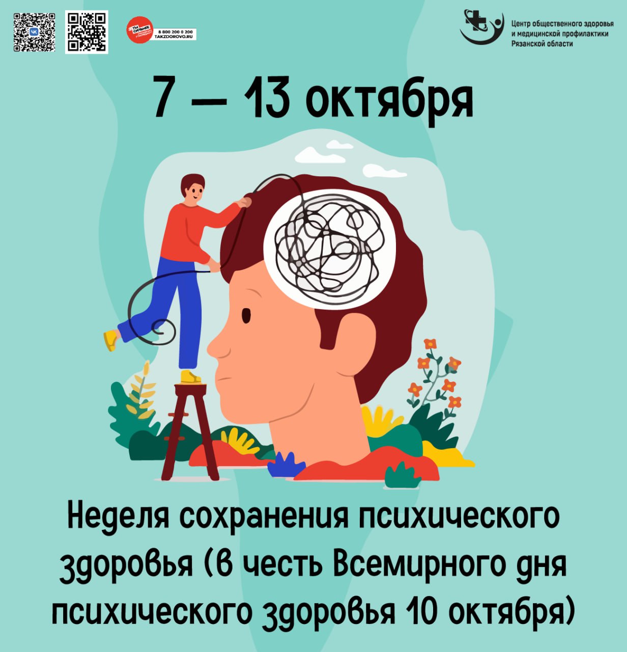 7-13 октября неделя сохранения психического здоровья.