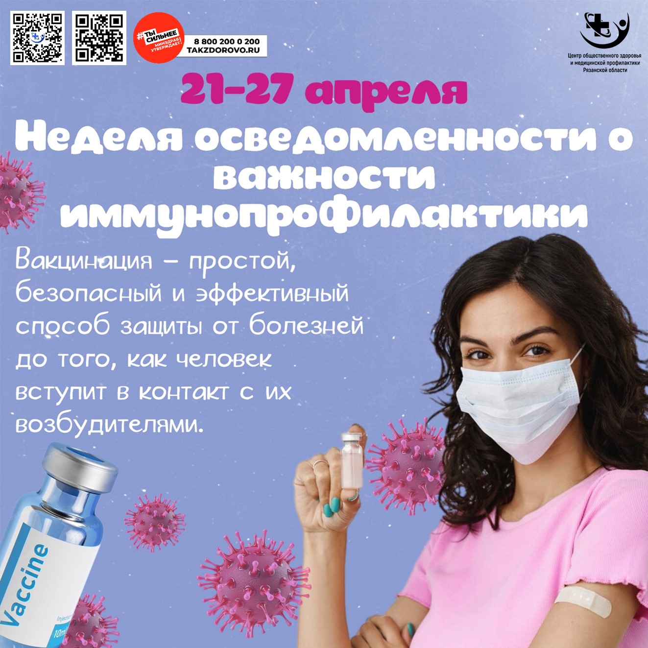 Всемирная неделя иммунизации.