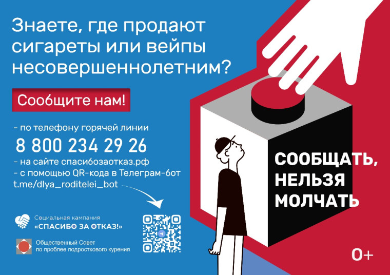 Федеральная социальная кампания "Спасибо за отказ!".