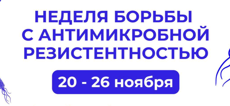 Борьба с антимикробной резистентностью..